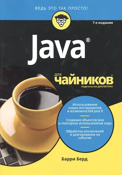 Java для чайников, 7-е издание - фото 7
