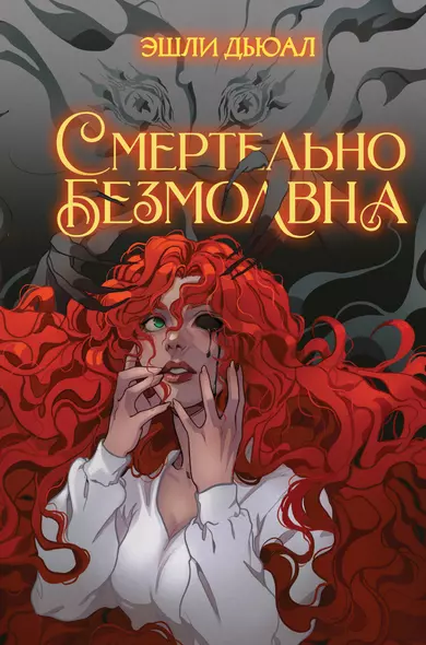 Смертельно безмолвна - фото 1