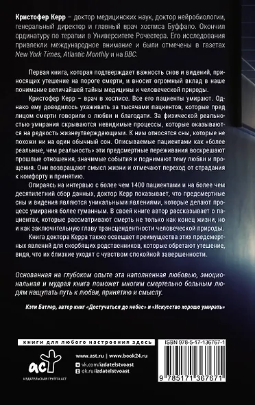 Смерть — лишь сон. Врач хосписа о поиске надежды и смысла жизни на пороге смерти - фото 2