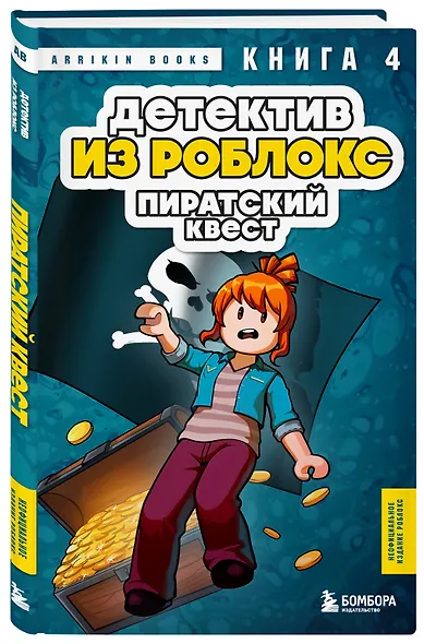 Детектив из Роблокс. Пиратский квест. Книга 4 - фото 3