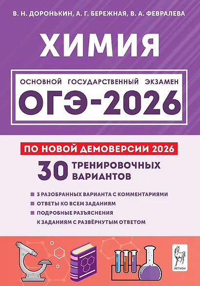 ОГЭ-2026. Химия. 9 класс. Подготовка к ОГЭ. 30 тренировочных вариантов по демоверсии 2026 года - фото 1