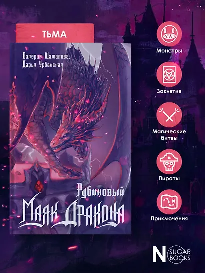 Рубиновый маяк дракона - фото 5