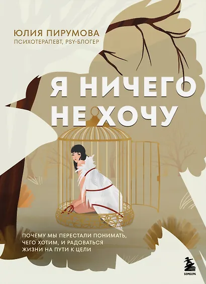 Я ничего не хочу. Почему мы перестали понимать, чего хотим, и радоваться жизни на пути к цели - фото 1