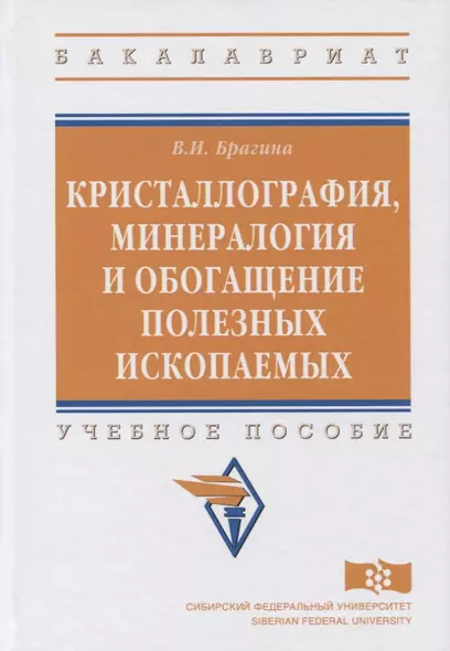 Кристаллография, минералогия и обогащение полезных ископаемых - фото 1