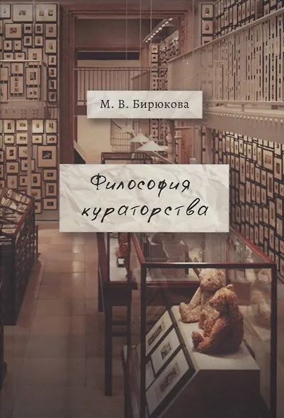 Философия кураторства - фото 1