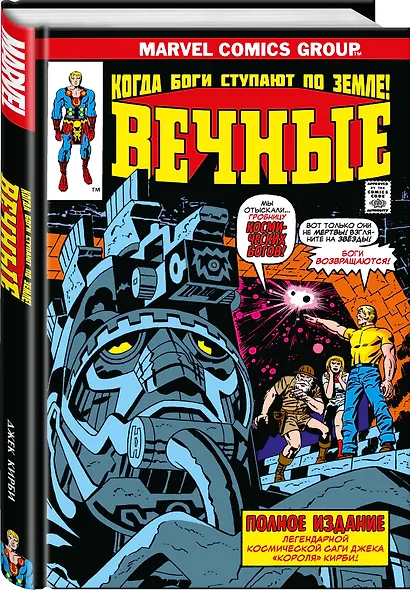 "Вечные" Джека Кирби. Полное издание - фото 3