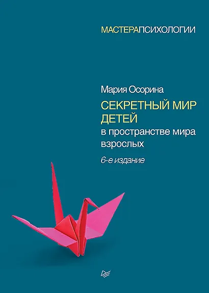 Секретный мир детей в пространстве мира взрослых. 6-е изд. - фото 1