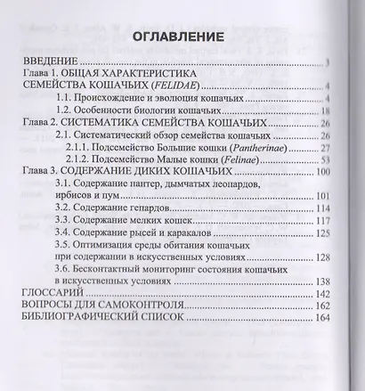 Биология, систематика и разведение кошачьих. Учебное пособие - фото 2