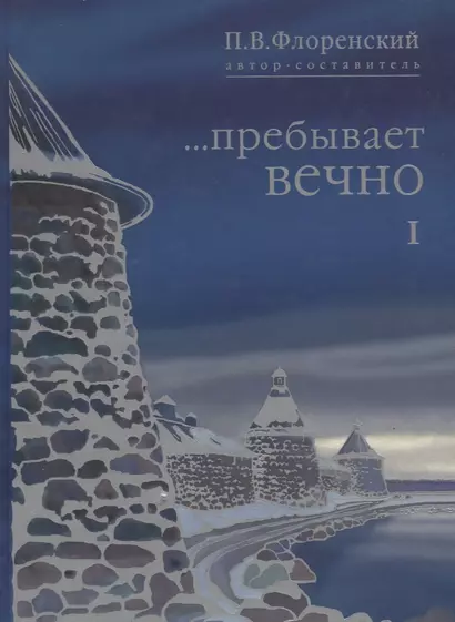 …Пребывает вечно. Письма П.А. Флоренского, Р.Н. Литвинова, Н.Я. Брянцева и А.Ф. Вангейма из Соловецкого лагеря особого назначения. В 4 томах. Том 1 - фото 1