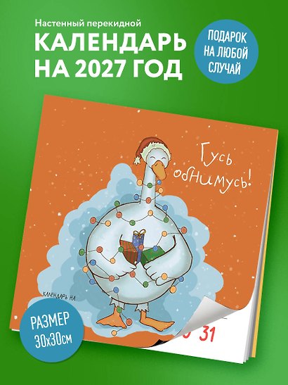 Гусь обнимусь! Календарь настенный на 2027 год (300х300) - фото 3