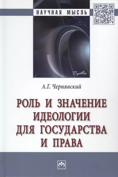 Роль и значение идеологии для государства и права. Монография - фото 1