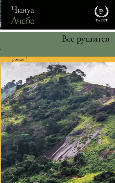 Все рушится - фото 1