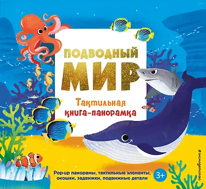 Подводный мир. Тактильная книга-панорамка - фото 1