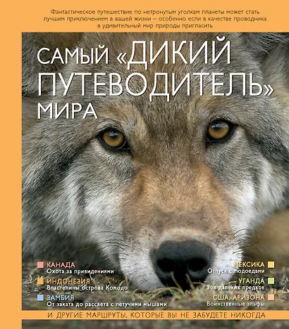 Самый "дикий путеводитель" мира - фото 3