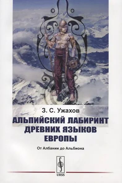 Альпийский лабиринт древних языков Европы. От Албании до Альбиона - фото 1