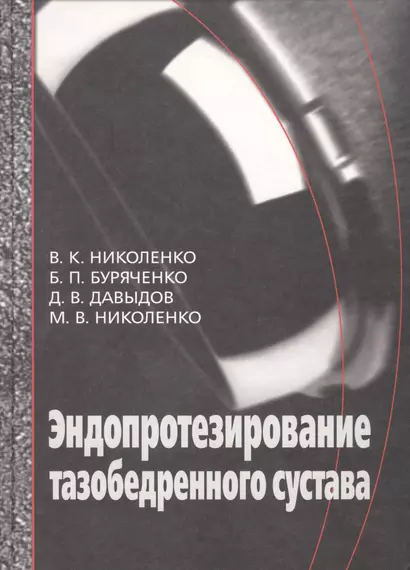 Эндопротезирование при ранениях, повреждениях и заболеваниях тазобедренного сустава: Руководство для врачей - фото 1