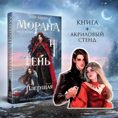 Морана и Тень. Плетущая (Комплект: книга + акриловый стенд "Агата и Аарон") - фото 1