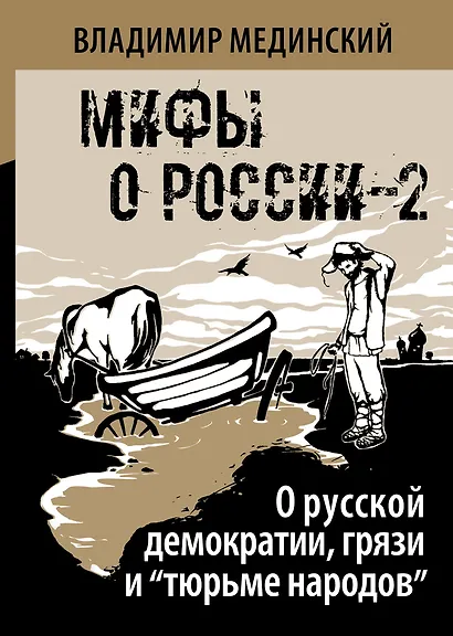 О русской демократии, грязи и "тюрьме народов" - фото 1