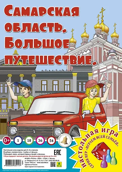 Самарская область. Большое путешествие. Настольная игра - фото 1