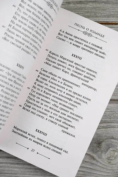 Песнь о Роланде - фото 8