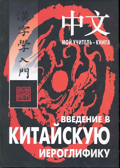 Введение в китайскую иероглифику: Учебно-справочное издание. - фото 1