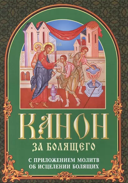 Канон за болящего с приложениями молитв об исцелении болящих - фото 1