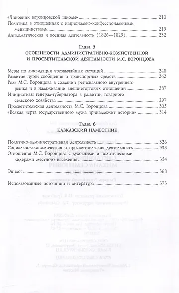 Генерал-фельдмаршал светлейший князь Михаил Семенович Воронцов. Рыцарь Российской империи - фото 4