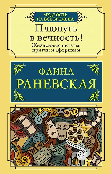 Плюнуть в вечность! Жизненные цитаты, притчи и афоризмы от Фаины Раневской - фото 1