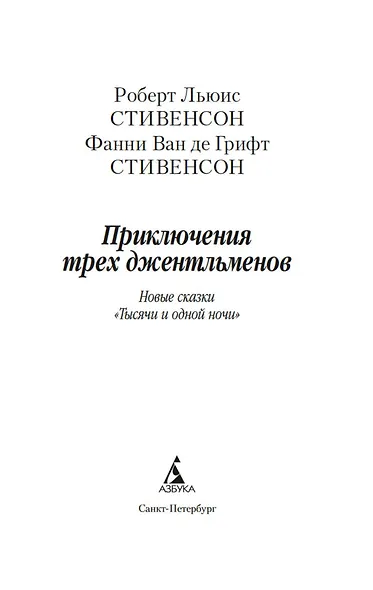 Приключения трех джентльменов. Новые сказки «Тысячи и одной ночи» - фото 8