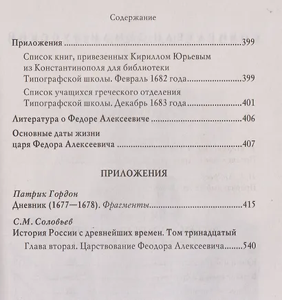 Русский царь Федор Алексеевич. Третий из династии Романовых - фото 4