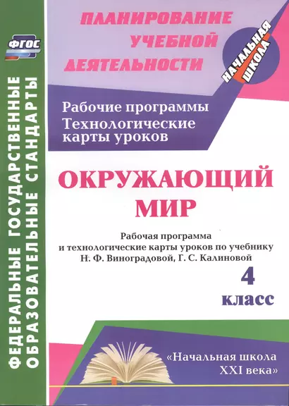 Окружающий мир : 4-й класс : рабочая программа и технологические карты уроков по учебнику Н. Ф. Виноградовой, Г. С. Калиновой : "Начальная школа XXI" - фото 1