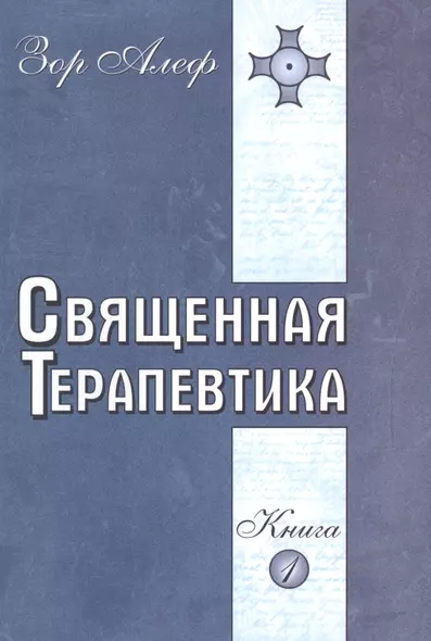 Священная Терапевтика. Методы эзотерического целительства. Книга 1 - фото 1