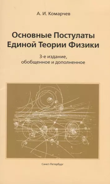 Основные постулаты единой теории физики.3-е издание, обобщенное и дополненное - фото 1