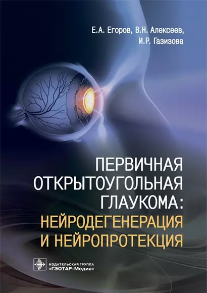 Первичная открытоугольная глаукома: нейродегенерация и нейропротекция - фото 1