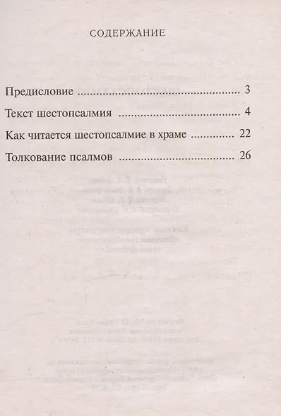 Шестопсалмие С параллельным переводом - фото 3