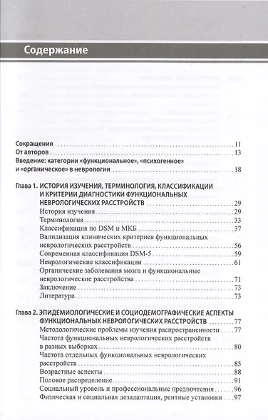 Функциональные неврологические расстройства. Диагностика и терапия - фото 2