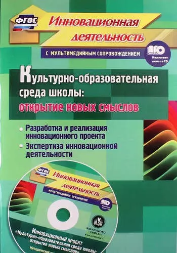 Культурно-образ.среда школы.Откр.новых смыслов.Разраб. и реал.иннов.деят.(ФГОС Кн+CD) - фото 1