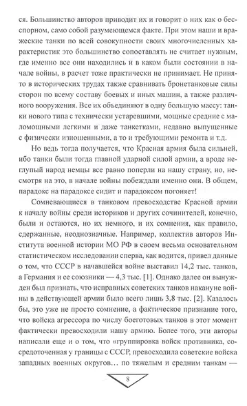 Парадоксы 1941 года. Соотношение сил и средств сторон в начале Великой Отечественной войны - фото 4