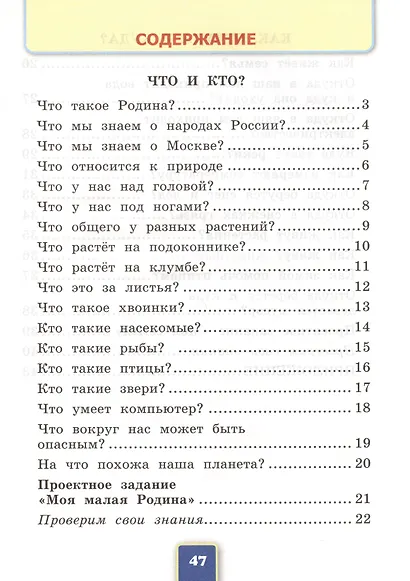 Окружающий мир. 1 класс. Рабочая тетрадь № 1. К учебнику А.А. Плешакова "Окружающий мир. 1 класс. В 2-х частях. Часть 1" - фото 2