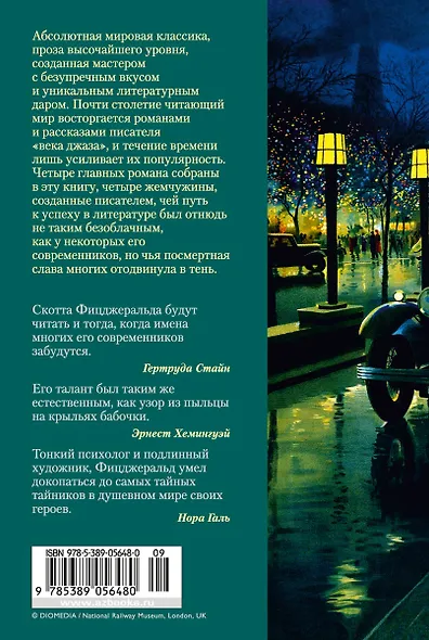 Великий Гэтсби. Ночь нежна. Последний магнат. По эту сторону рая - фото 2