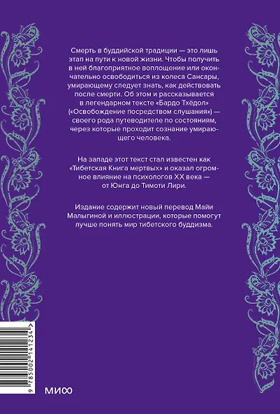 Тибетская Книга мертвых - фото 2