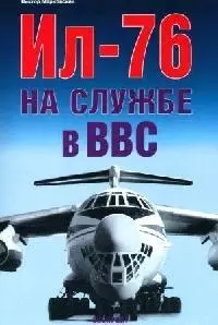 Ил-76 на службе в ВВС - фото 1