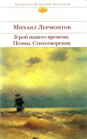 Герой нашего времени. Поэмы. Стихотворения - фото 1