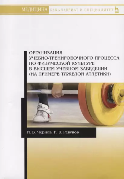 Организация учебно-тренировочного процесса по физической культуре в высшем учебном заведении (на примере тяжелой атлетики). Учебное пособие - фото 1