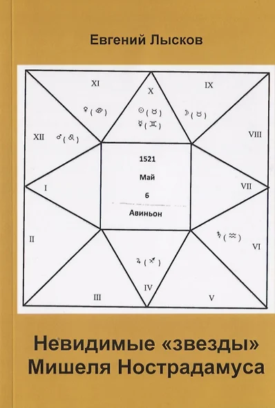 Невидимые "звезды" Мишеля Нострадамуса - фото 1