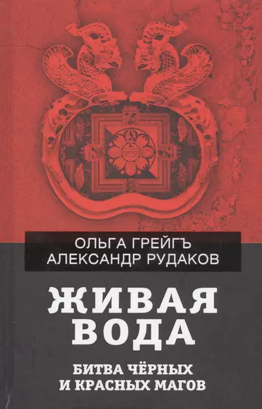 Живая вода. Битва черных и красных магов - фото 1