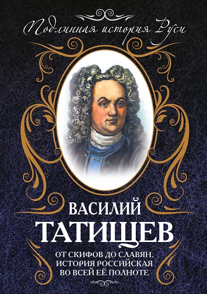 От скифов до славян. История Российская во всей ее полноте - фото 1