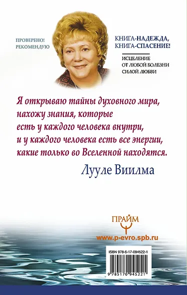 Книга-надежда, книга-спасение! Исцеление от любой болезни силой Любви - фото 2