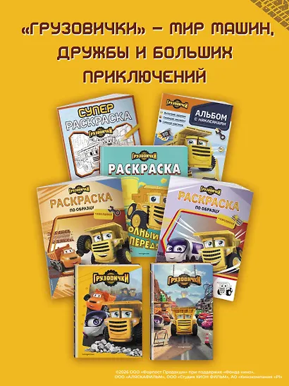 Грузовички. СУПЕРраскраска. Играем вместе! - фото 7