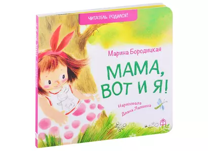 Мама, вот и я! Стихи - фото 1